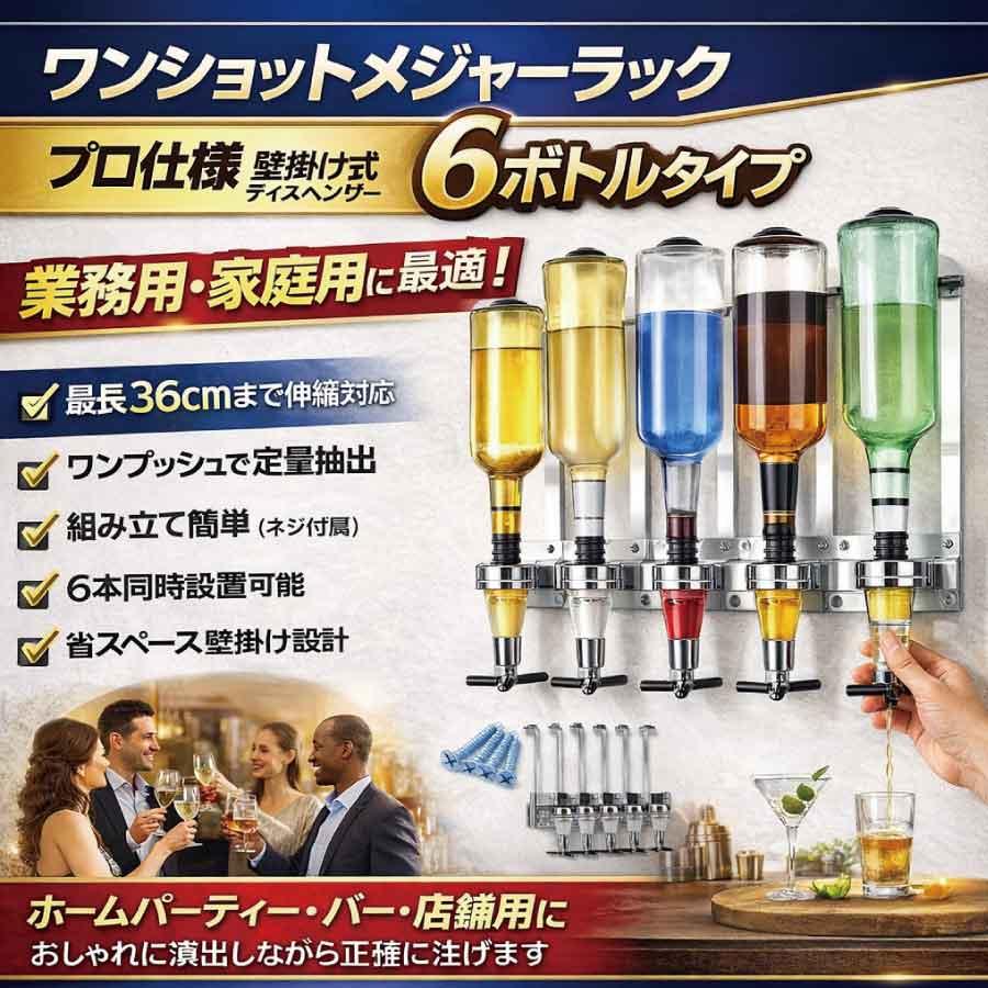 6本同時ディスペンサー メジャースタンド 壁掛け アルコールディスペンサー 計量ポーラー ホームバー カクテル用品 家飲み パーティー おしゃれ 酒棚 省スペース |  | 01