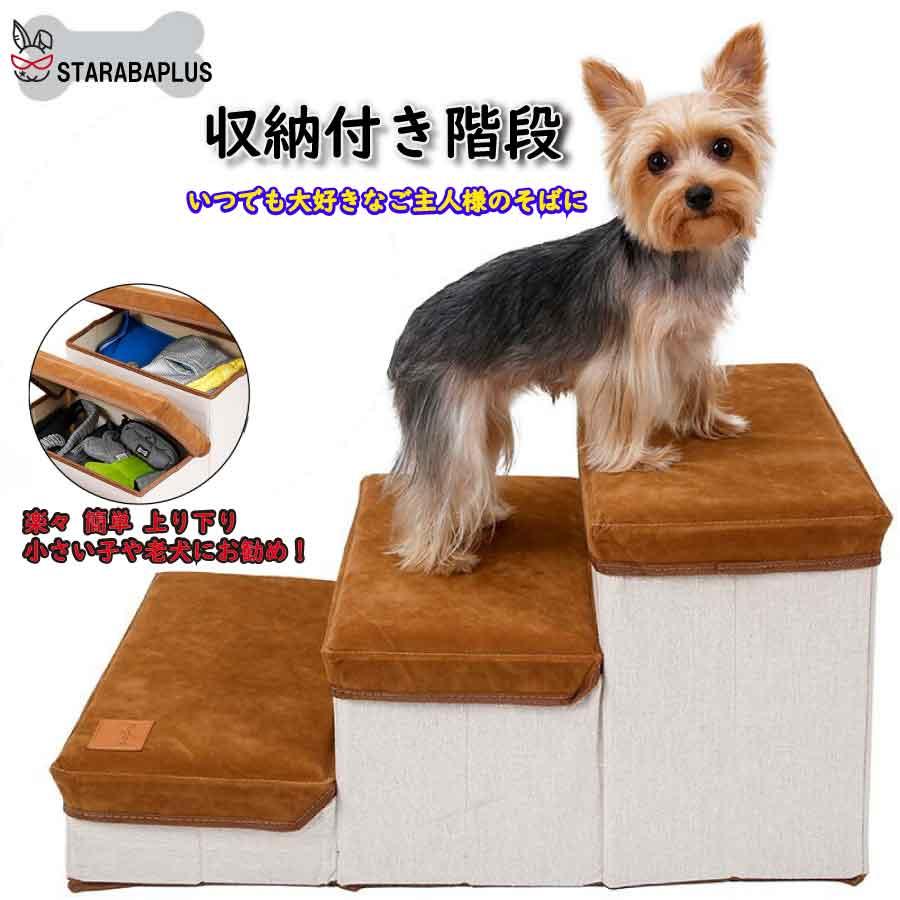犬 猫 階段 ステップ 小型犬 老犬 収納 省スペース 3段 ドッグ ソフトクッション 折りたたみ式 収納ボックス 介護 送料無料 | 
