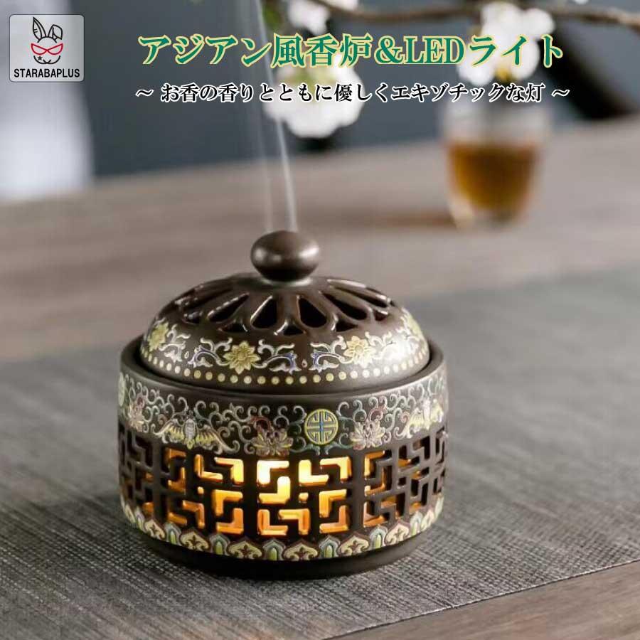 お香炉 アジアン ホルダー おしゃれ ホルダー LED ライト 乾電池式 香炉 陶器 夜間照明 内蔵難燃綿 インテリア 送料無料 | 