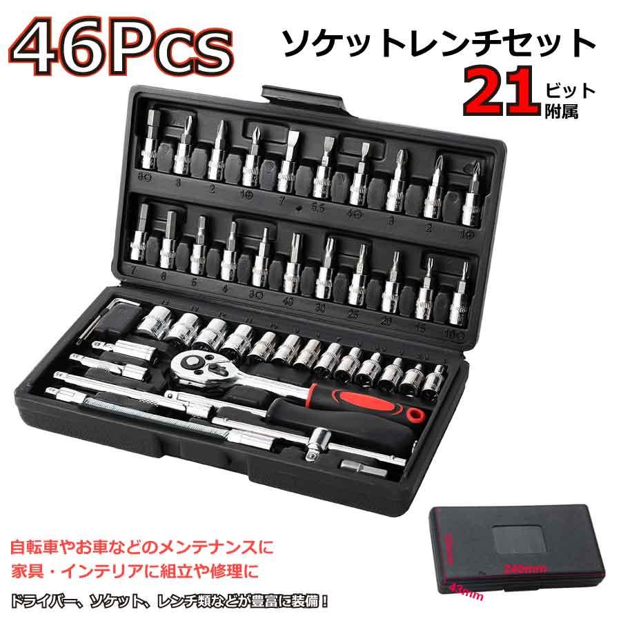 ラチェットレンチ ソケットレンチ 工具セット 46pcs 差込角 6.3mm ソケットドライバー 組み合わせ 送料無料 | 