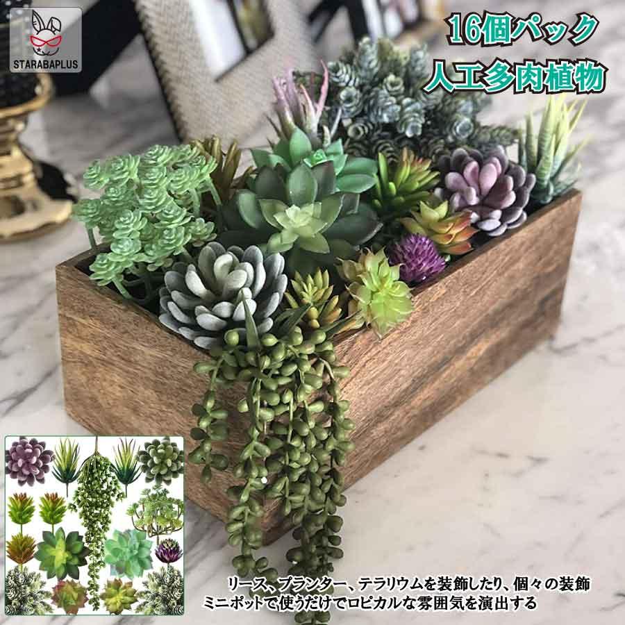 人工多肉植物 フェイクグリーン 16個セット 鉢植え リアル 装飾用 フェイク植物 人工アロエサボテン 多肉植物 茎 フェイク多肉植物  送料無料 | 