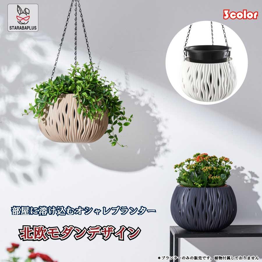 北欧 オシャレ 壁掛け 吊り下げ モダン プランター ハンギングバスケット 観葉植物 インテリア 室内 屋外 おしゃれ 送料無料 | 