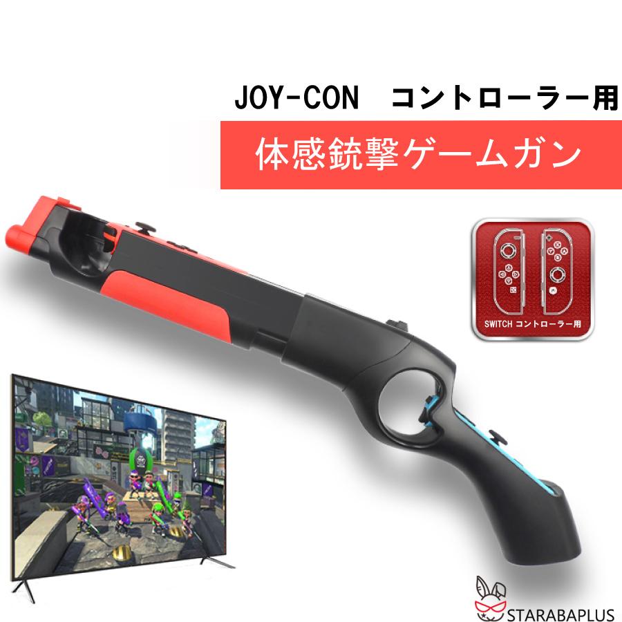 Nintendo Switch ゲームガン GUN ジョイコン Joy-con コントローラー ジョイコングリップ 簡単装着 任天堂 スプラトゥーン対応 送料無料 | 