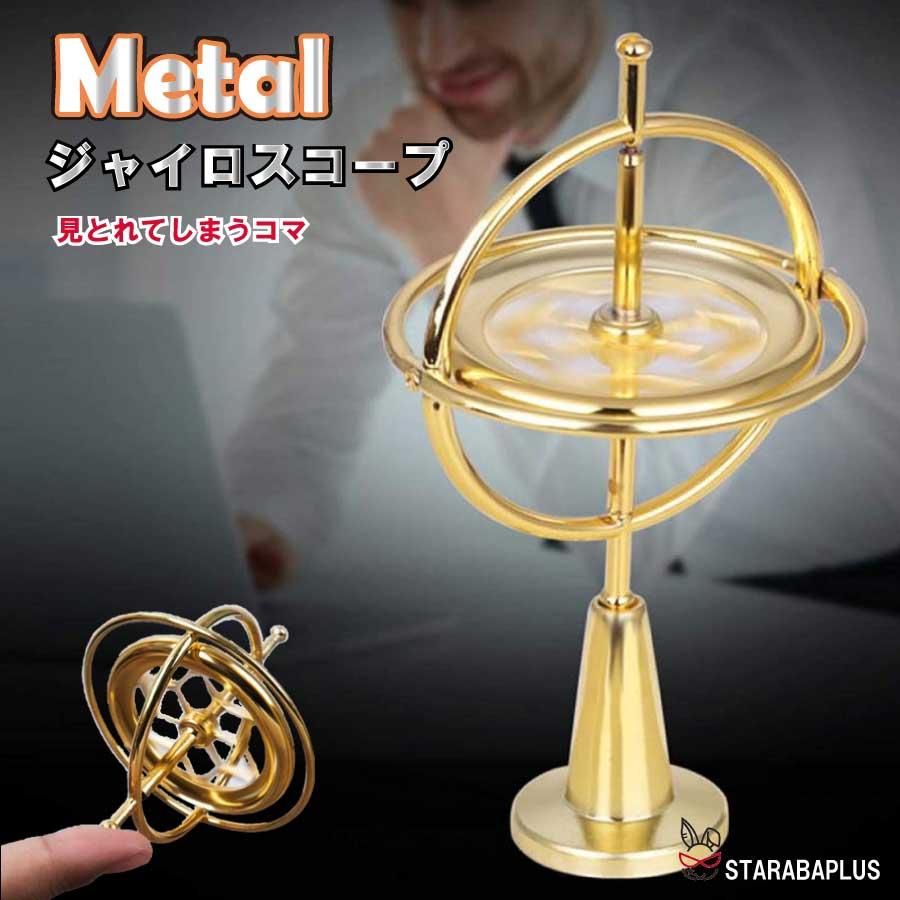 回転 コマ ストレス バランス タンブラー ジャイロ  スピニング メタル おもちゃ金属 贈り物 誕生日 クリスマス プレゼント 送料無料 | 