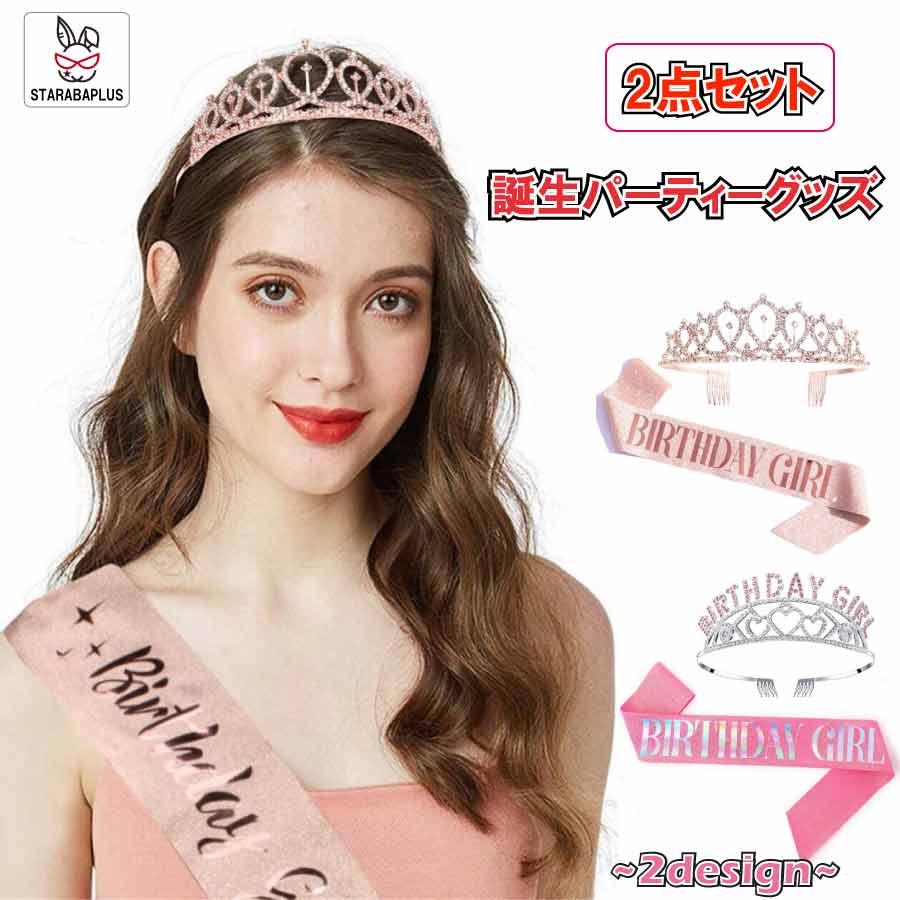 誕生会 バースデー タスキ ティアラ 2点セット パーティー バースデイ  誕生日 グッズ 演出 主人公  送料無料 | 