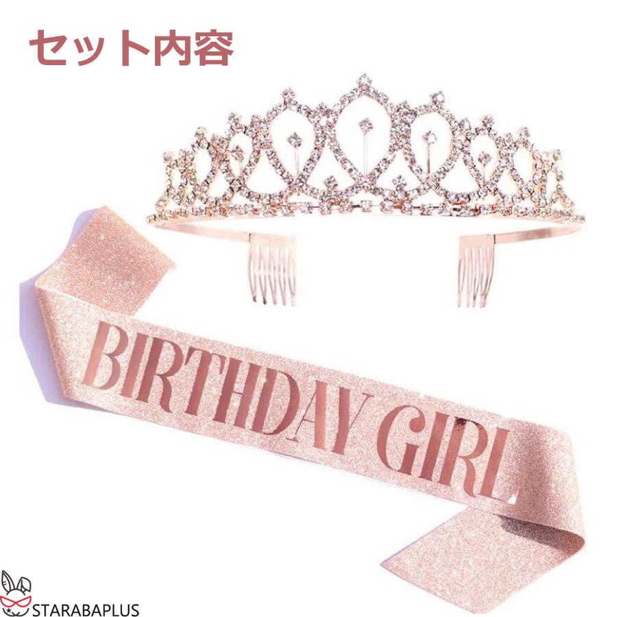 誕生会 バースデー タスキ ティアラ 2点セット パーティー バースデイ  誕生日 グッズ 演出 主人公  送料無料 |  | 13