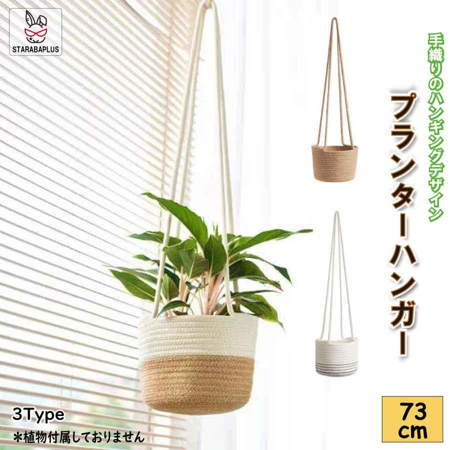 植木鉢 ハンギングバスケット 吊り鉢 ハンギングプランター 観葉植物 花鉢 フラワーポット 綿縄 マクラメ プラントハンガー 吊り下げ 送料無料 | 
