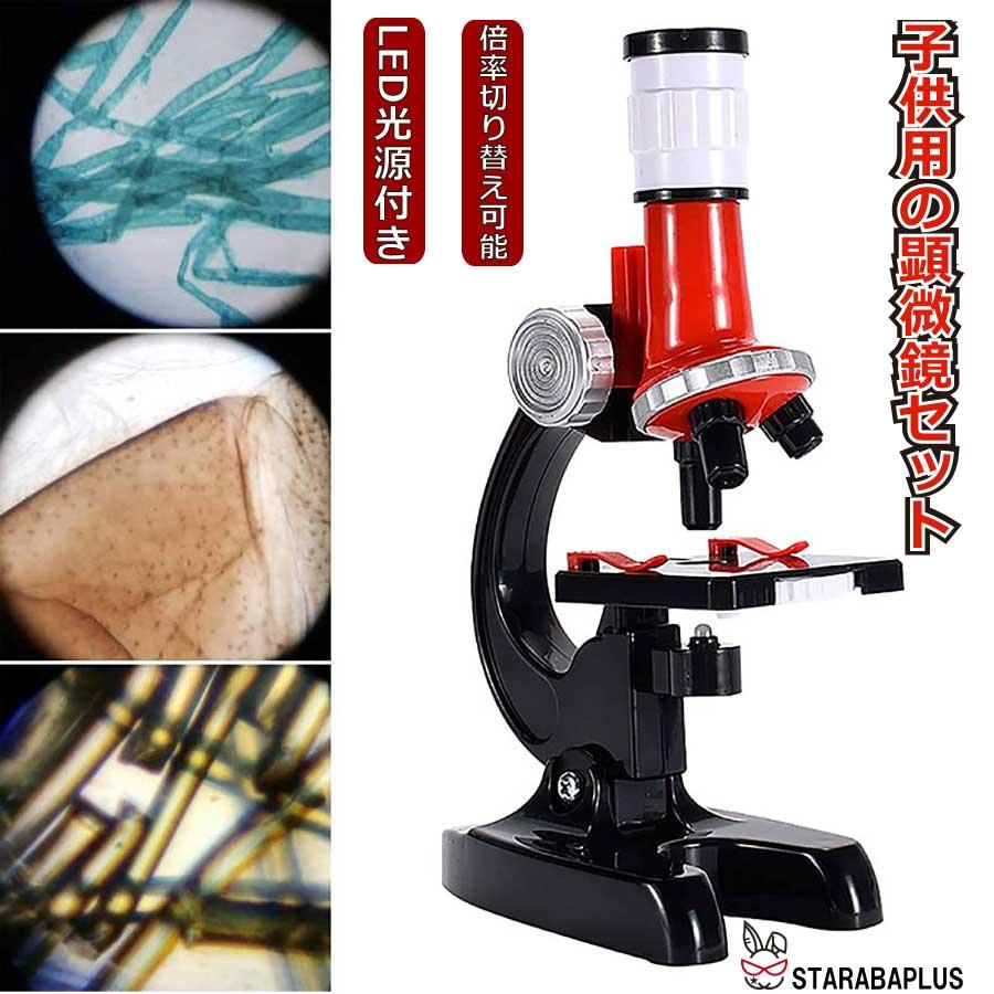 顕微鏡 子供 顕微鏡セット 高倍率 初心者 マイクロスコープ ミニ顕微鏡 LED照明付き プレゼント 小学生 中学生 高校生 科学実験学習 おもちゃ 送料無料 | 
