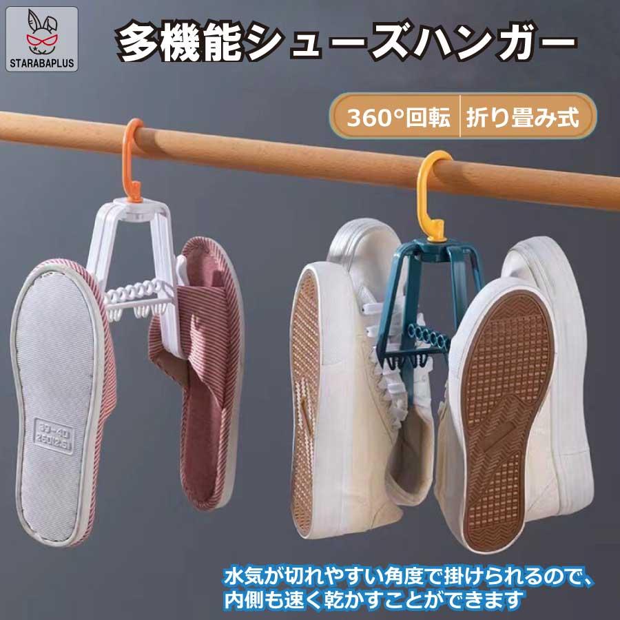 シューズハンガー 360度 靴ハンガー 洗濯ハンガー 折り畳み 吊り干し 靴乾燥 省スペースハンガー 靴下干し 乾湿両用 丈夫 多機能 洗濯物干し 送料無料 | 