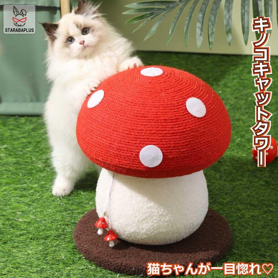 猫用 爪とぎタワー きのこ キノコ キャットタワー 天然サイザル 麻 インテリア 爪とぎポール ストレス解消 可愛い 可愛い 送料無料 | 