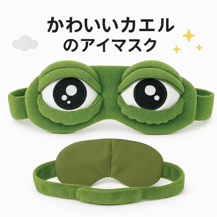 かわいい カエル アイマスク ふわふわ素材 快眠グッズ プレゼント ギフト 旅行用 メンズ レディース 緑色 睡眠対策 メール便 送料無料 | 