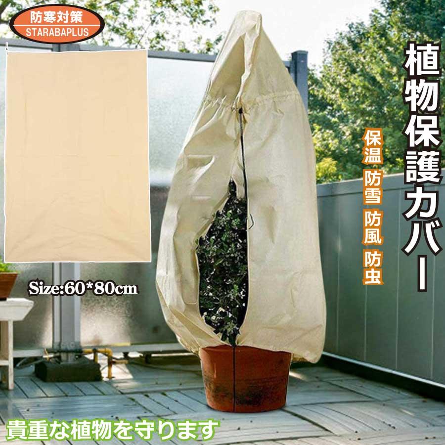 植物 保護カバー 防寒 植物保温 不織布 紐付き 通気性 防霜 防風 鉢植え 保護 冬用防寒対策 室内室外 園芸用品 害虫 鳥防止 園芸 家庭菜園 メール便 送料無料 | 