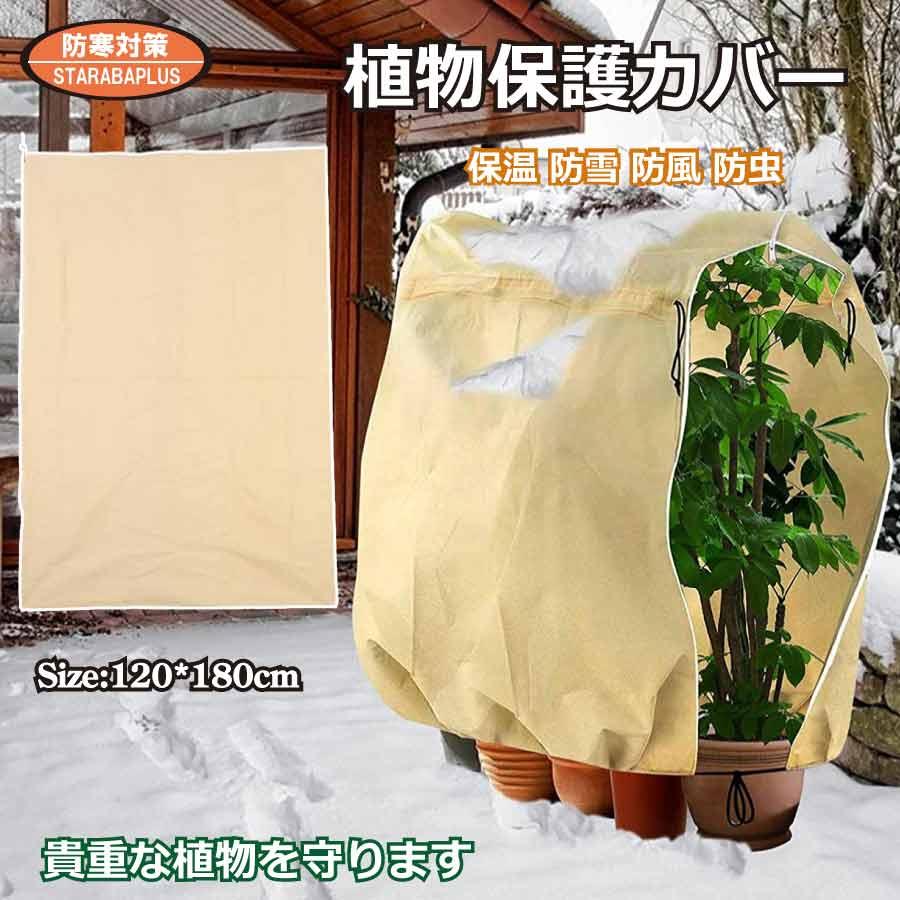 植物 保護カバー 特大 防寒 植物保温 不織布 紐付き 通気性 防霜 防風 鉢植え 保護 冬用防寒対策 室内室外 園芸用品 害虫 鳥防止 園芸 家庭菜園 送料無料 | 