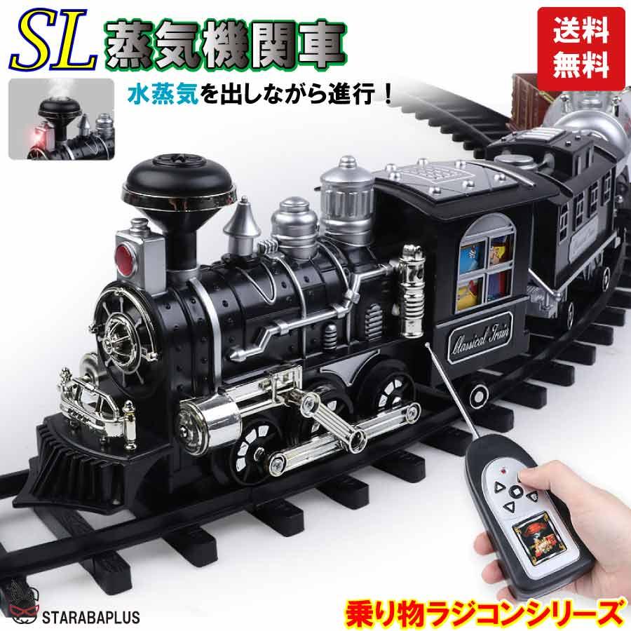蒸気機関車 おもちゃ 電池式 ラジコン 汽笛 蒸気 煙 列車 電車 リアル 面白い 誕生日 プレゼント お祝い クリスマス 送料無料 | 