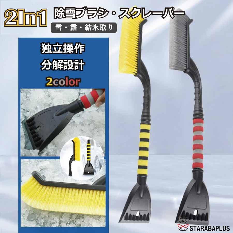 車用 スノーブラシ スノースクレーパー 除雪ブラシ 2in1 除雪 除霜作業 車用 霜取り 雪対策 持ち運び 便利 軽量 全長66cm 父の日 送料無料 | 