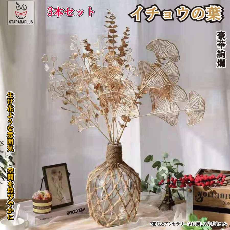 黄金 イチョウ葉 銀杏 装飾 造花 アートフラワー インテリア ディスプレイ ホテル 飲食店 クリスマス お正月 お祝い ギフト フェイクフラワー  送料無料 | 