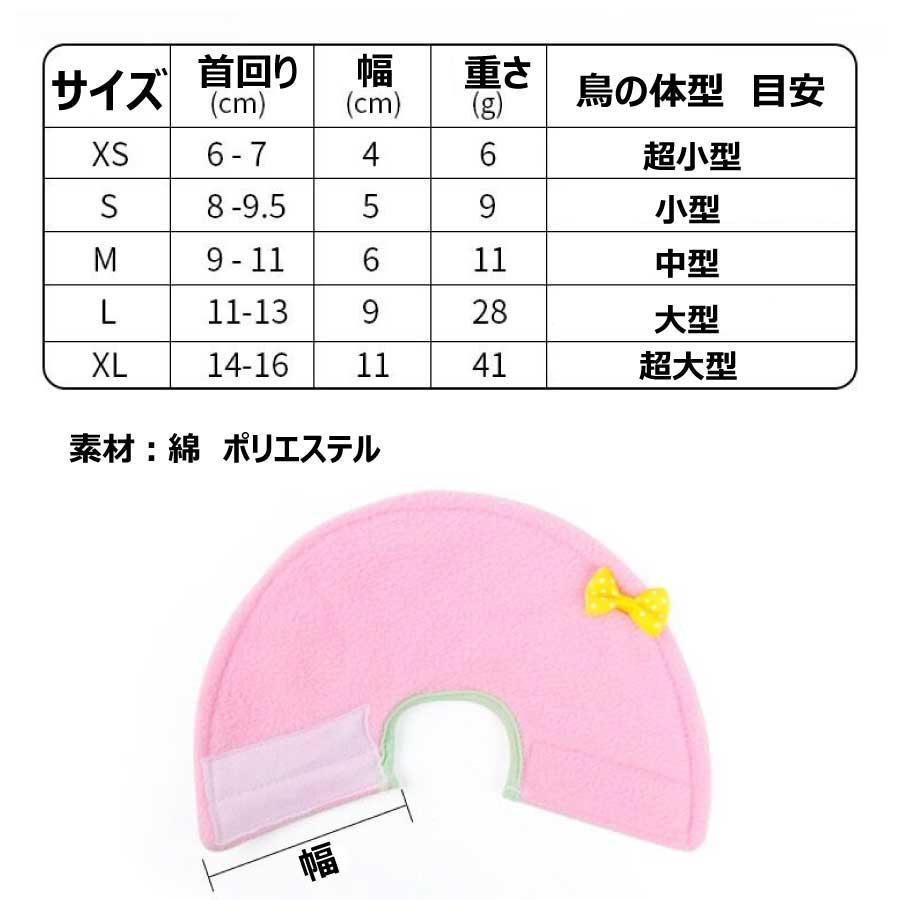 鳥用 エリザベスカラー 鳥類 オウム 調整可能 回復 傷口 防止 噛み防止 軽い バードネックカラー 介護 オウム インコオウム インコ 文鳥 メール便 送料無料 |  | 08