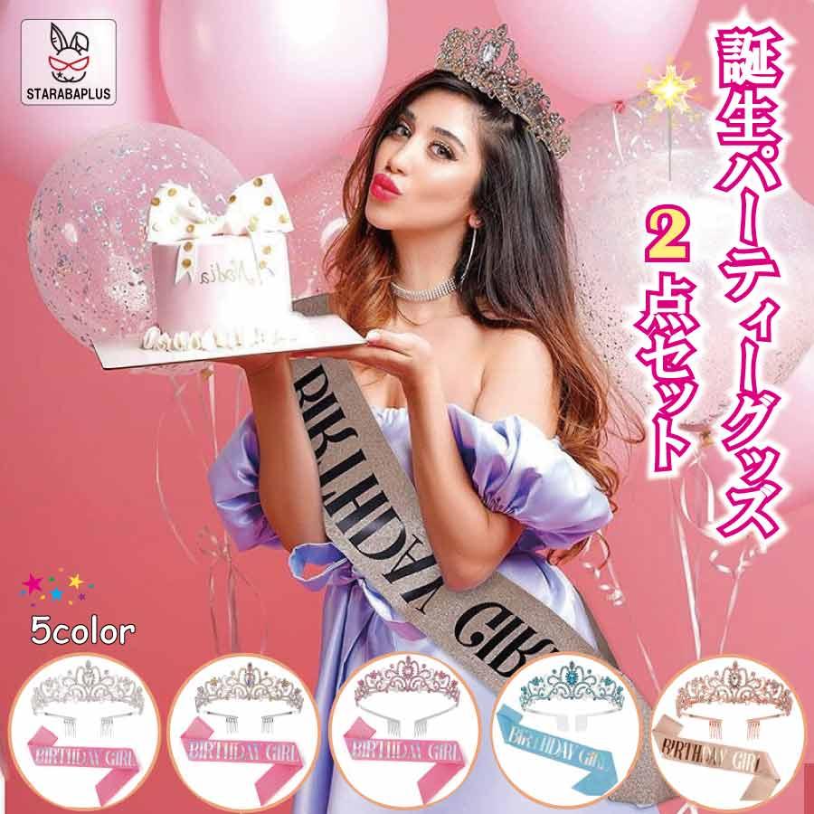 ヘアアクセサリー 王冠 ティアラ タスキ ２点セット 撮影 パーティー 女の子 結婚式 成人式 誕生日会 髪飾り 誕生会 バースデー 飾り バースデイ 演出 送料無料 | 