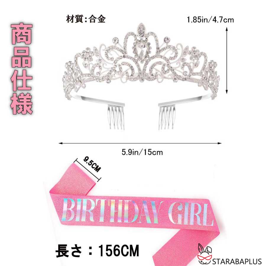ヘアアクセサリー 王冠 ティアラ タスキ ２点セット 撮影 パーティー 女の子 結婚式 成人式 誕生日会 髪飾り 誕生会 バースデー 飾り バースデイ 演出 送料無料 |  | 14