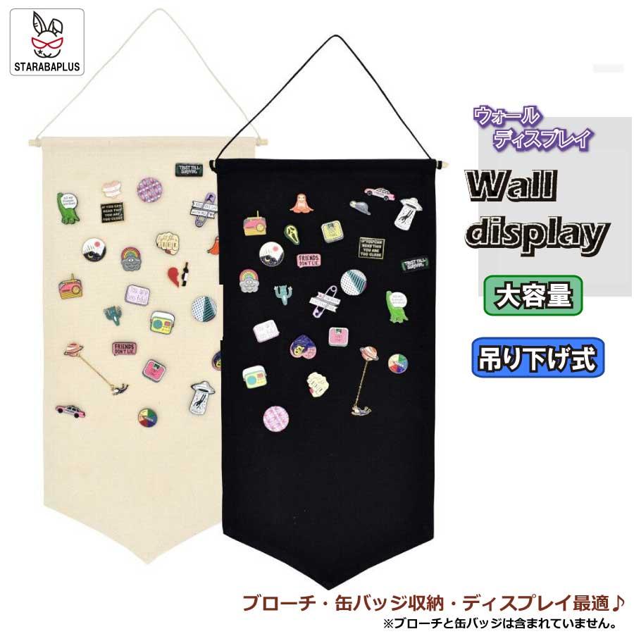 ブローチ 缶バッジ収納用 ウォールポケット ウォールバナー 大容量 吊り下げ式 省スペース ブローチ 缶バッジディスプレイ 装飾 小物収納 メール便 送料無料 | 