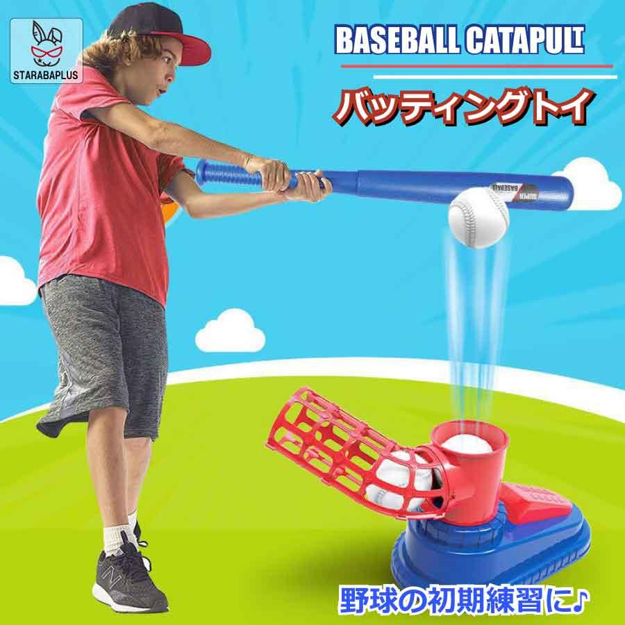 野球 おもちゃバッティング練習 野球 ベースボール 子供 スポーツ スポーツゲーム トレーニング野球 室外 お祝い プレゼント 送料無料 | 