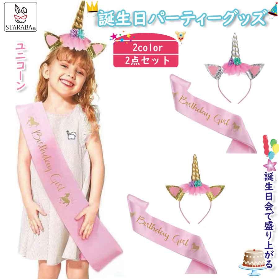 子供用 ユニコーンアクセサリー カチューシャ タスキ 2点 セット お姫様 キッズ 女の子 かわいい 髪飾り キラキラ コスプレ コスチューム 送料無料 | 