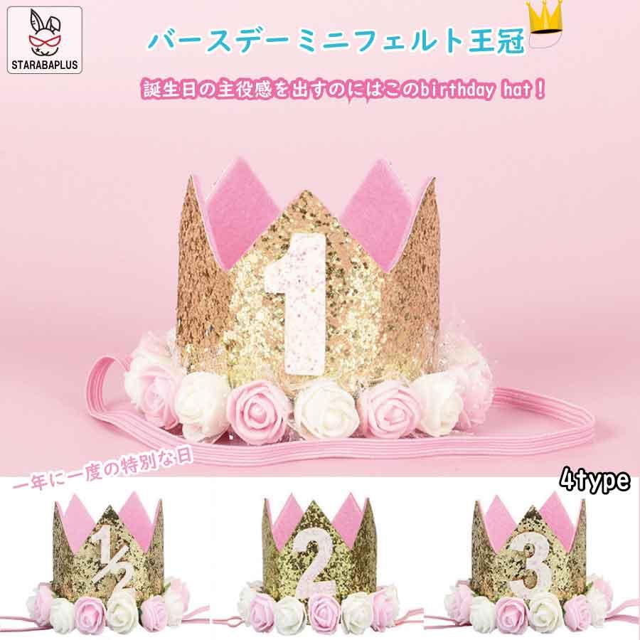 誕生日 王冠 1/2歳 1歳 2歳 3歳 誕生日 パーティー お姫様 キッズ 女の子 男の子 かわいい 髪飾り キラキラ コスプレ コスチューム 送料無料 | 