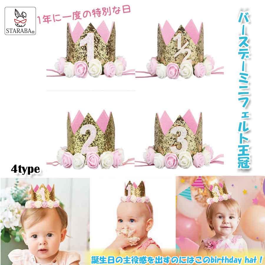 誕生日 王冠 1/2歳 1歳 2歳 3歳 誕生日 パーティー お姫様 キッズ 女の子 男の子 かわいい 髪飾り キラキラ コスプレ コスチューム 送料無料 |  | 05