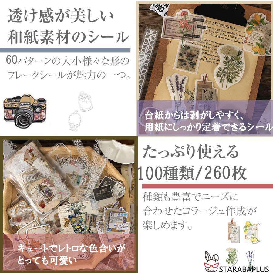 260枚セット シール ステッカー 紙素材 コラージュ素材 可愛い DIY 飾り 紙素材 レトロ風 花 植物 クラシック デザイン 封筒 メール便 送料無料 |  | 10