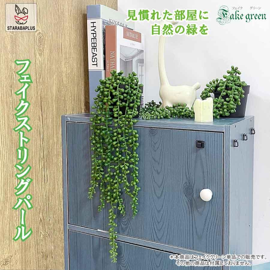 多肉植物 フェイクグリーン 人工 吊り下げ ハンギング植物 グリーンパール ホーム キッチン パーティー DIY ガーデン 母の日 壁 部屋 装飾 送料無料 | 