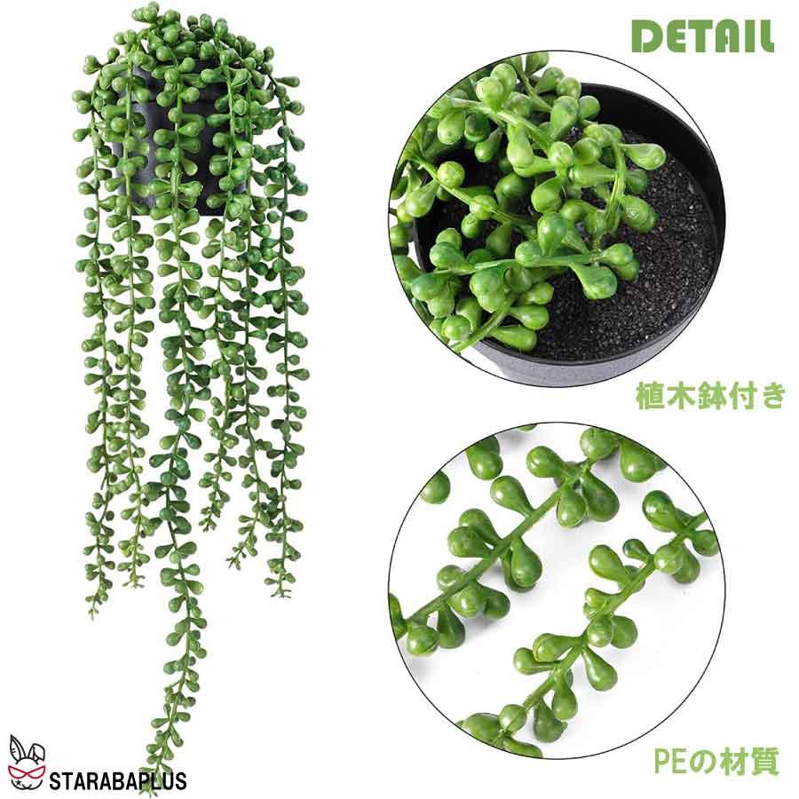 多肉植物 フェイクグリーン 人工 吊り下げ ハンギング植物 グリーンパール ホーム キッチン パーティー DIY ガーデン 母の日 壁 部屋 装飾 送料無料 |  | 02