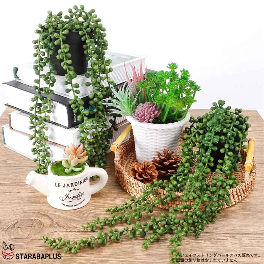 多肉植物 フェイクグリーン 人工 吊り下げ ハンギング植物 グリーンパール ホーム キッチン パーティー DIY ガーデン 母の日 壁 部屋 装飾 送料無料 |  | 05