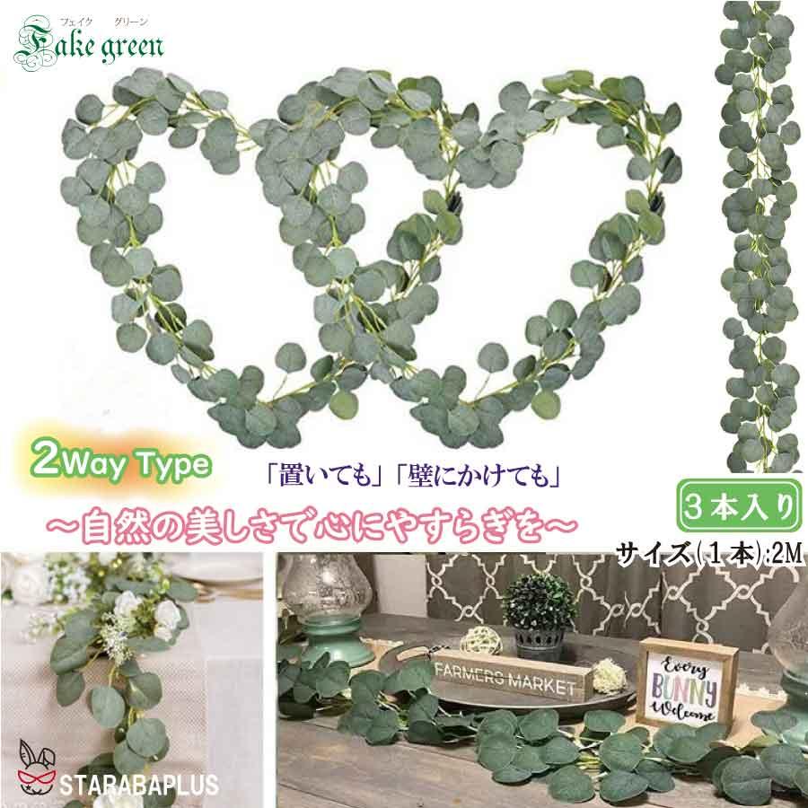 ユーカリ フェイクグリーン ガーランド 2m 3本セット 造花 観葉植物 壁掛け インテリア グリーン 北欧 おしゃれ ナチュラル 人工植物 店舗装飾  送料無料 | 