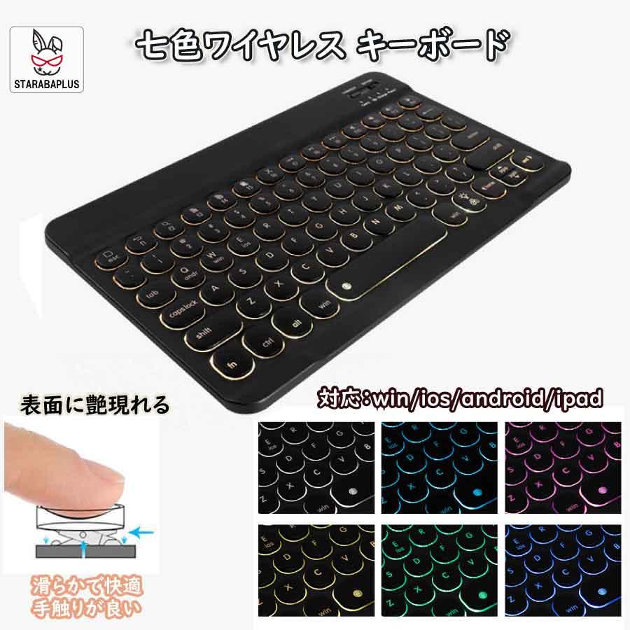 キーボード 静音 七色ワイヤレス キーボード Bluetooth 光る 在宅ワーク テレワーク 防水 英字配列 マルチメディア 送料無料 | 