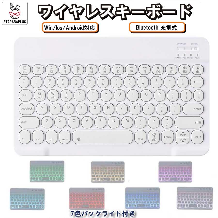 キーボード 静音 七色ワイヤレス キーボード Bluetooth 光る 在宅ワーク テレワーク 防水 英字配列 マルチメディア 送料無料 | 
