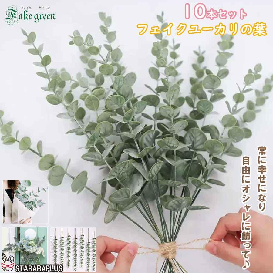 フェイクグリーン ユーカリ 造花 リアル 観葉植物 人工観葉植物 インテリアグリーン 壁掛け リース 花材 ディスプレイ 北欧 おしゃれ 枯れない 水やり不要 | 