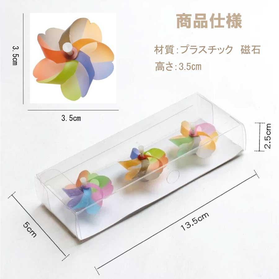 風車 冷蔵庫マグネット 3個セット 直径約3.5cm カラフル ミニマグネット プラスチック 磁石 キッチン 冷蔵庫 玄関 メモ 写真 固定 インテリア 雑貨 かわいい |  | 14