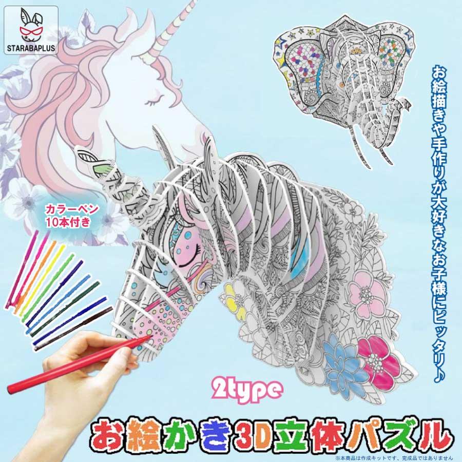 3Dぬりえ立体パズル 紙製パズル ジグソーパズル 塗り絵  カラーペン10本付き カラフル 手芸キット アートセット 落書き DIYおもちゃ オモチャ 色認知  送料無料 | 