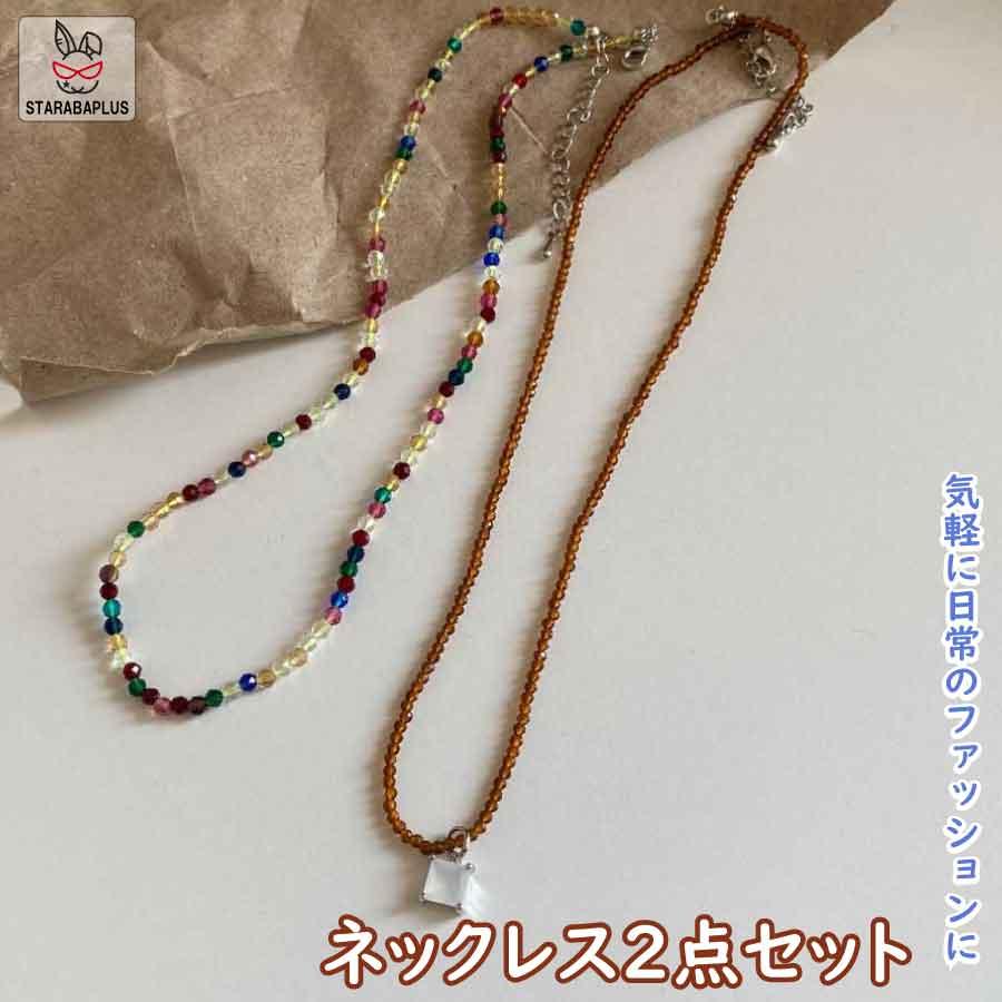 2連 ネックレス レディース ビーズネックレス ガラスビーズ チョーカー 重ね付け風 カラービーズ 軽量 華奢 おしゃれ アクセサリー ギフト | 