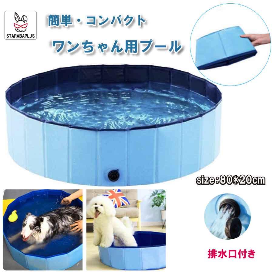 ペット用バスタブ プール バスグッズ 折りたたみ 持ち運び簡単 水遊び アウトドア バスタブ 水槽 頑丈 簡単排水 コンパクト 送料無料 | 