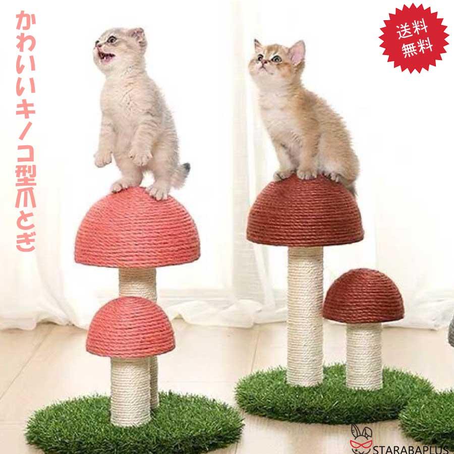 かわいい 猫用爪とぎ タワー きのこ キノコ キャットタワー インテリア 爪とぎポール ストレス解消 可愛い 送料無料 | 