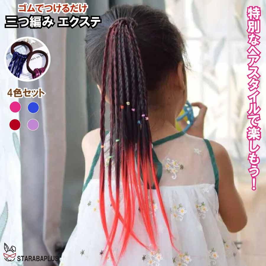 三つ編み 編み込み 4本 エクステ エクステンション カラフル ウィッグ キッズ おしゃれ 付け髪 ダンス ヒップホップ レゲエ ダンサー メール便 送料無料 | 