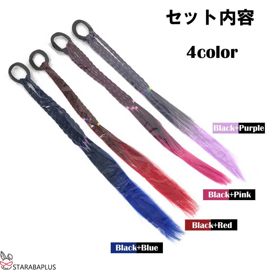 三つ編み 編み込み 4本 エクステ エクステンション カラフル ウィッグ キッズ おしゃれ 付け髪 ダンス ヒップホップ レゲエ ダンサー メール便 送料無料 |  | 10