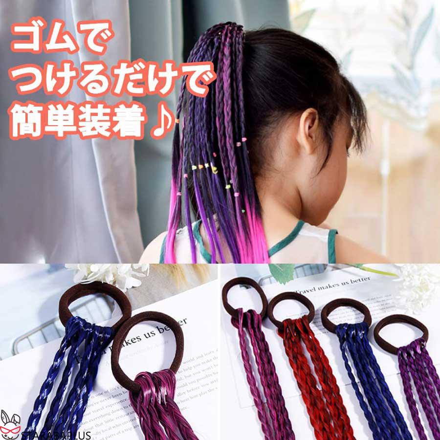 三つ編み 編み込み 4本 エクステ エクステンション カラフル ウィッグ キッズ おしゃれ 付け髪 ダンス ヒップホップ レゲエ ダンサー メール便 送料無料 |  | 02