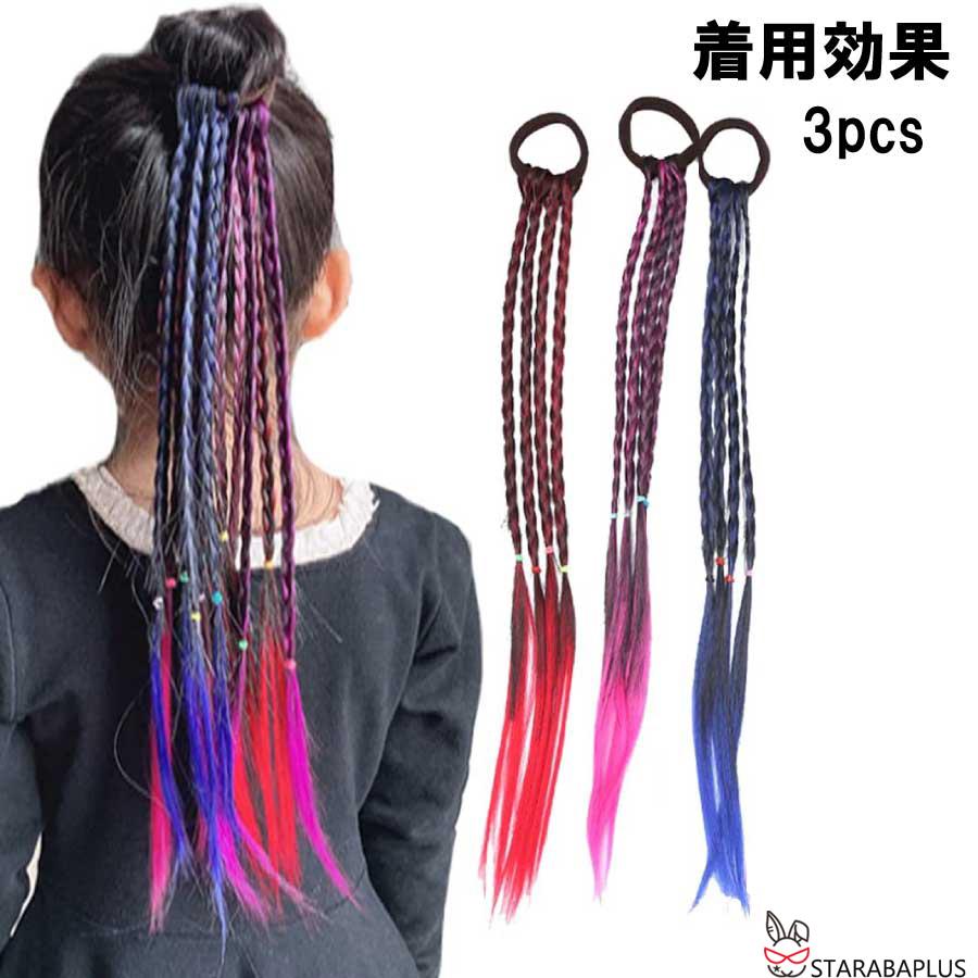 三つ編み 編み込み 4本 エクステ エクステンション カラフル ウィッグ キッズ おしゃれ 付け髪 ダンス ヒップホップ レゲエ ダンサー メール便 送料無料 |  | 05