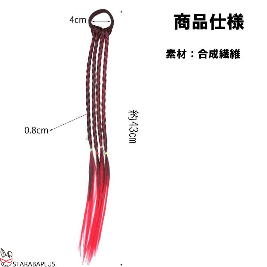 三つ編み 編み込み 4本 エクステ エクステンション カラフル ウィッグ キッズ おしゃれ 付け髪 ダンス ヒップホップ レゲエ ダンサー メール便 送料無料 |  | 09