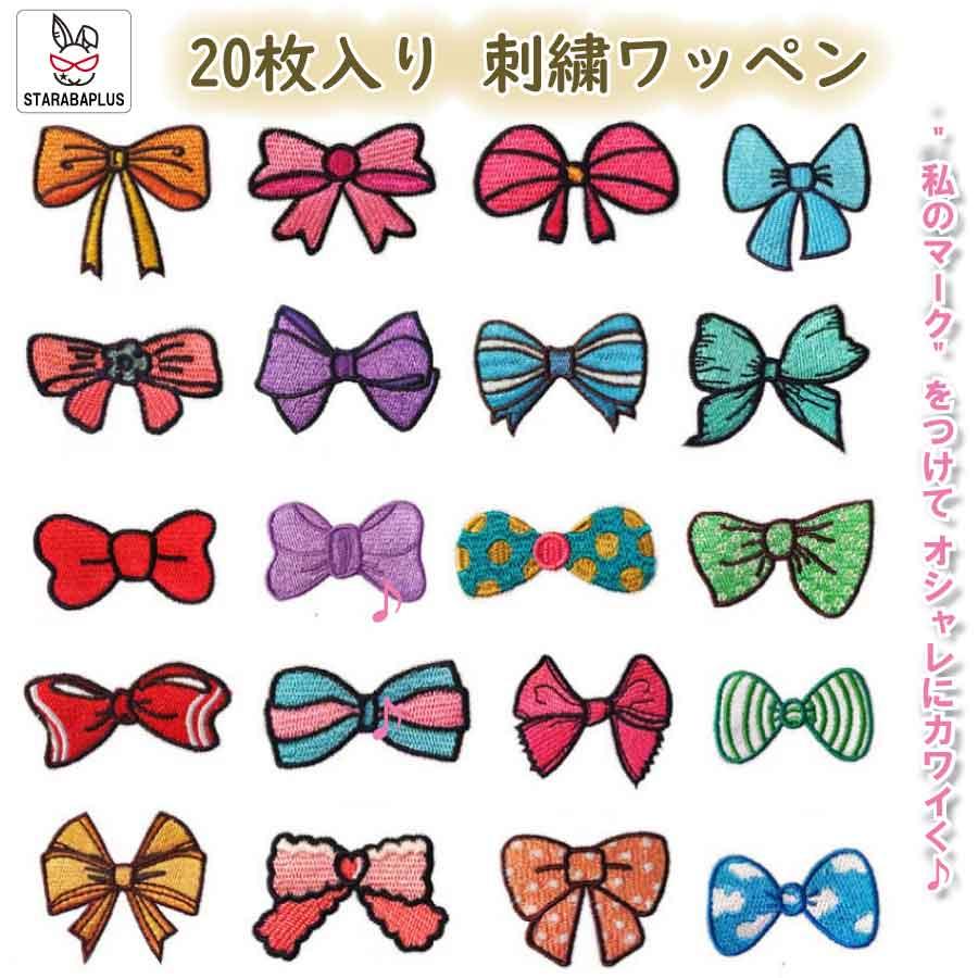 刺繍ワッペン リボン 20枚セット アイロン接着 アップリケ ワッペンセット かわいい 刺繍パッチ ハンドメイド 手芸 入園 入学 幼稚園 保育園 バッグ 服 リメイク | 