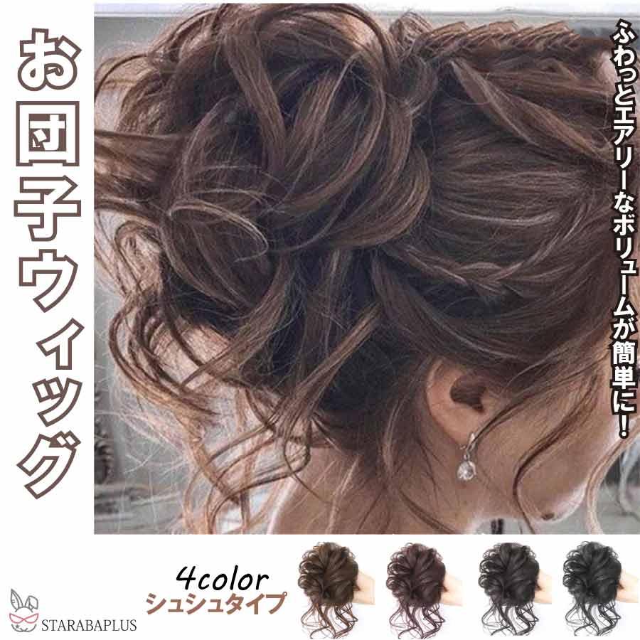 お団子ウィッグ シュシュ ガール ふんわり かわいい 女性 レディース つけ毛 髪型 超自然 簡単 使いやすい オシャレ 盛り髪  パーティー 花火 メール便 送料無料 | 