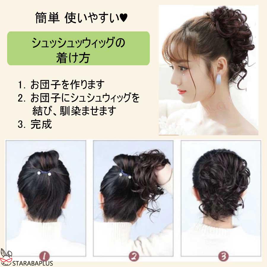 お団子ウィッグ シュシュ ガール ふんわり かわいい 女性 レディース つけ毛 髪型 超自然 簡単 使いやすい オシャレ 盛り髪  パーティー 花火 メール便 送料無料 |  | 10