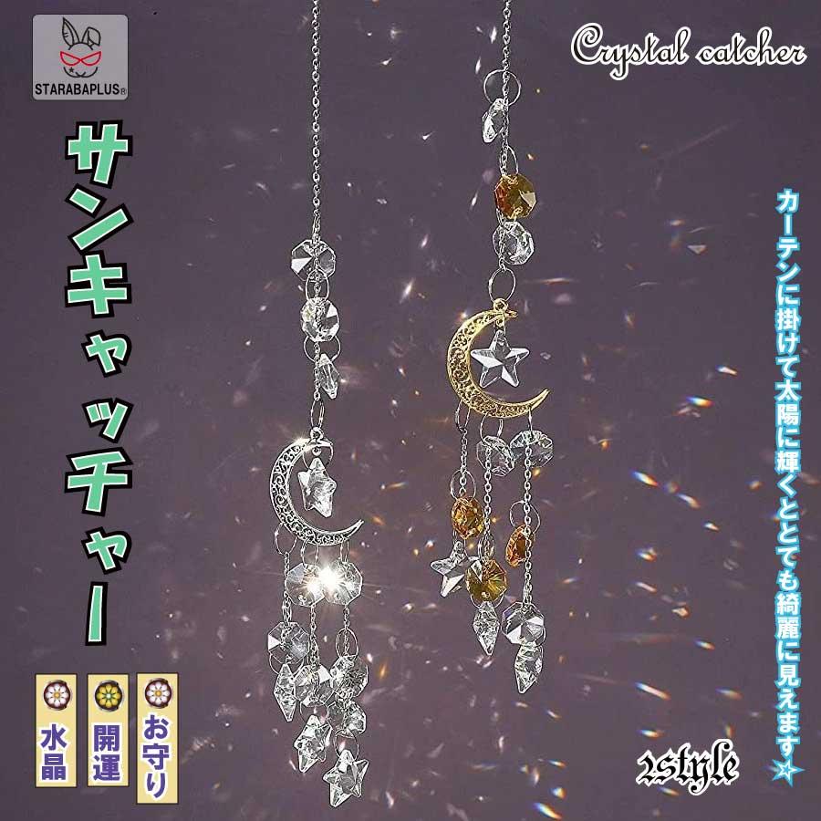 サンキャッチャー 多面的 水晶ボール  星月 窓玄関 飾り キラキラ 開運 人気 運気 幸運 恋愛 風水アップ 車内装飾 手作 送料無料 | 